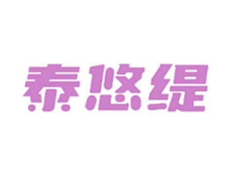 泰悠缇