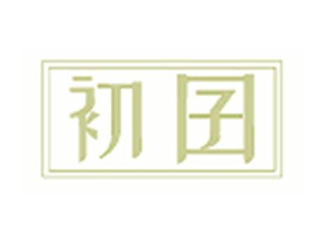 初囝