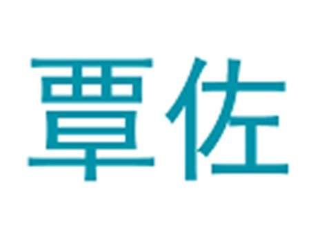 覃佐