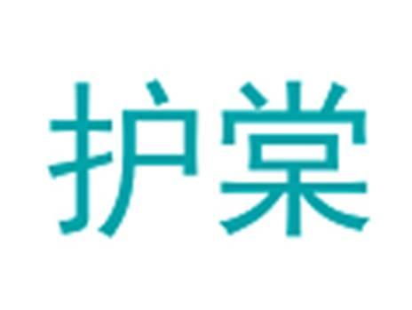 护棠