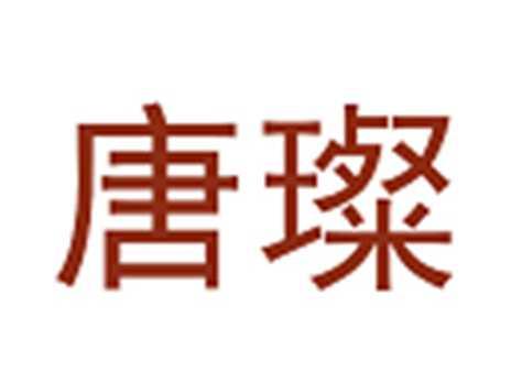 唐璨