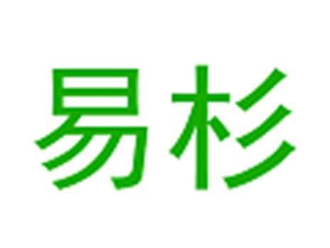 易杉