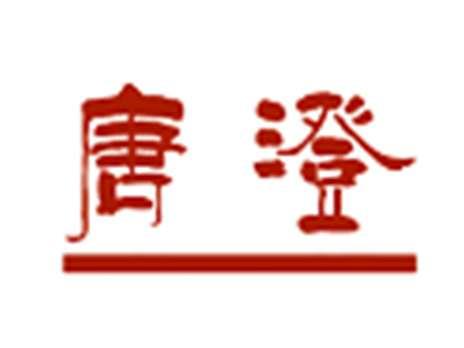 唐澄