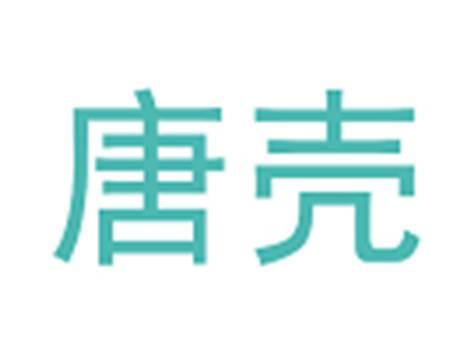 唐壳