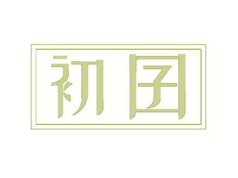 初囝