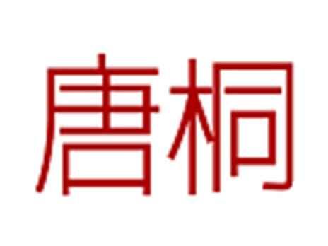 唐桐