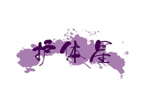 护体星