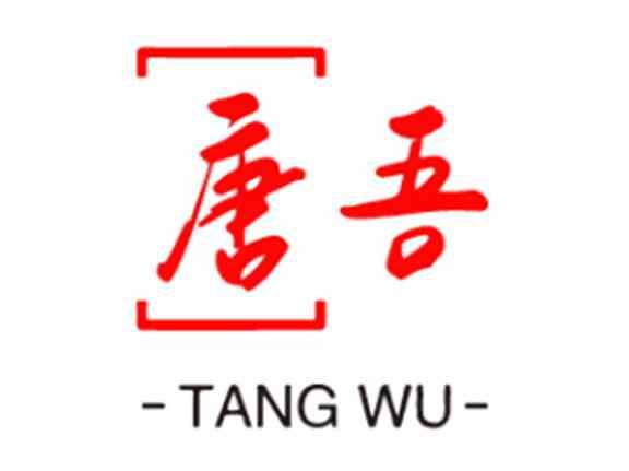 唐吾