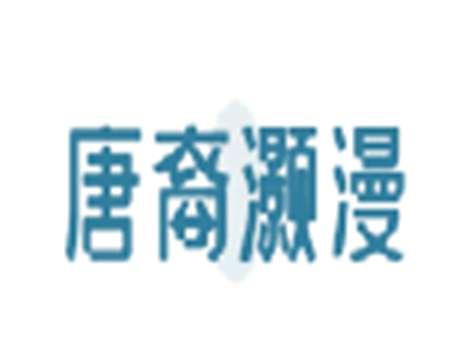 唐裔灏漫