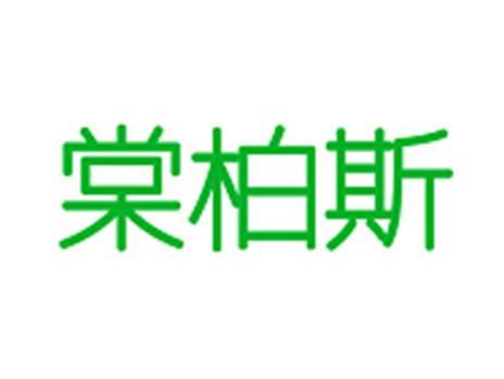 棠柏斯