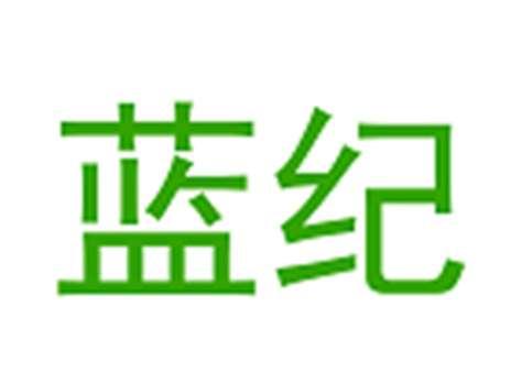 蓝纪