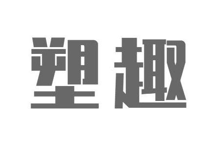 塑趣
