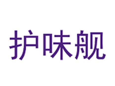 护味舰