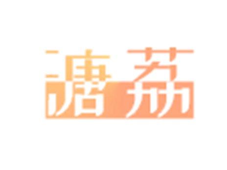 溏荔