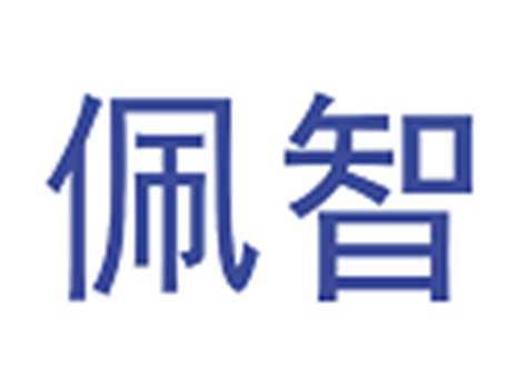 佩智