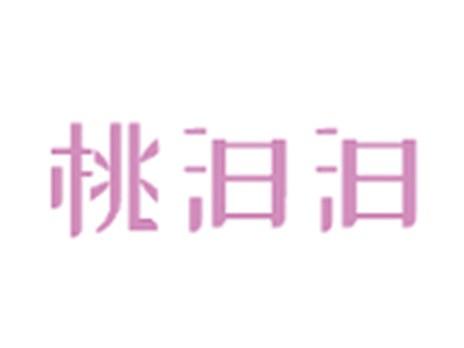 桃汩汩