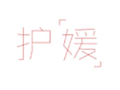 护媛