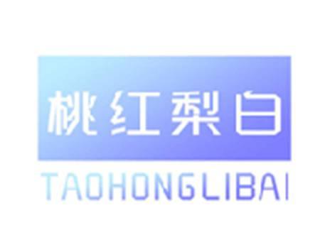 桃红梨白