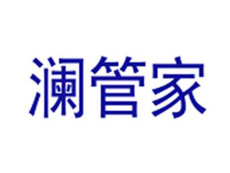 澜管家
