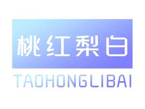 桃红梨白