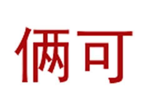 俩可