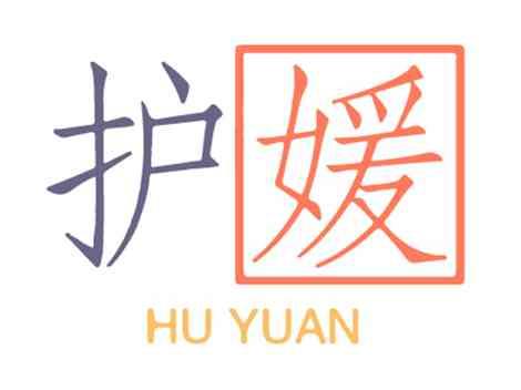 护媛