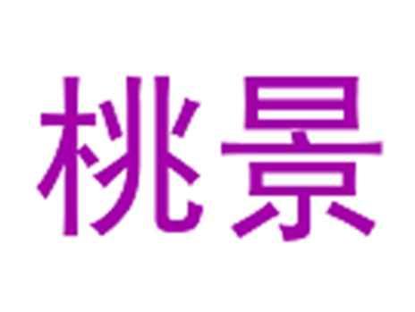 桃景