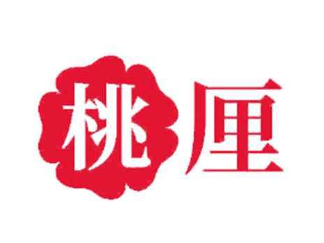桃厘