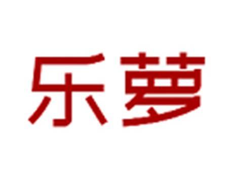 乐萝