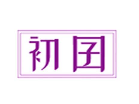 初囝