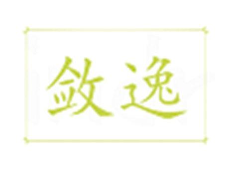 敛逸