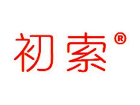 初索