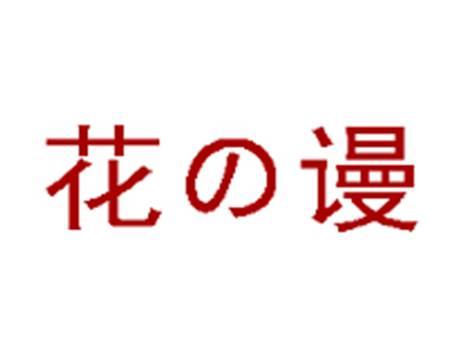 花の谩