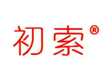 初索