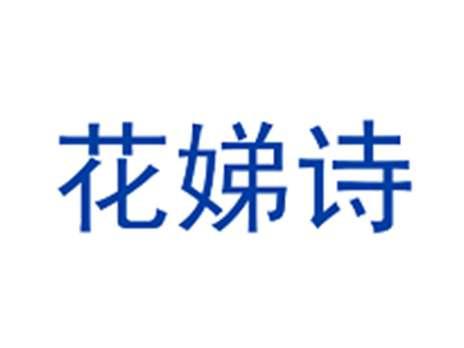 花娣诗