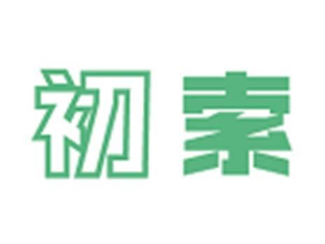 初索