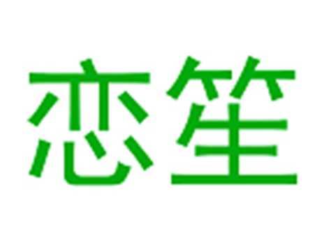 恋笙