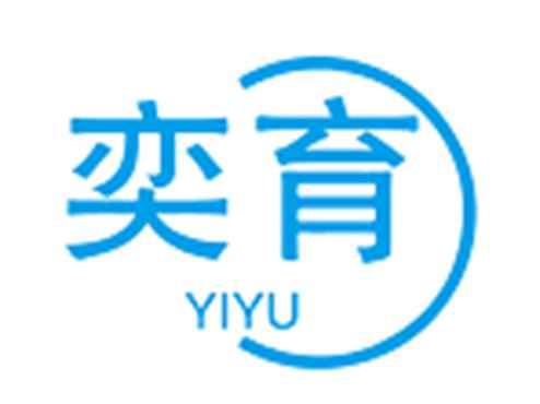 奕育