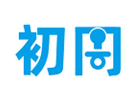 初同