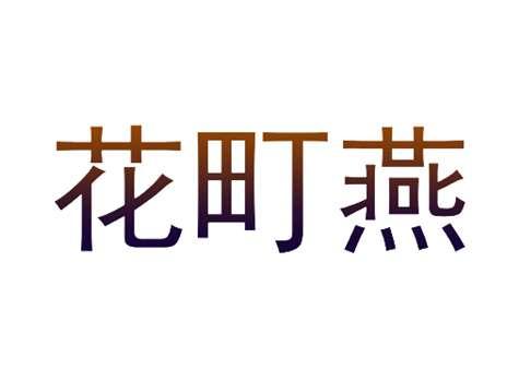 花町燕