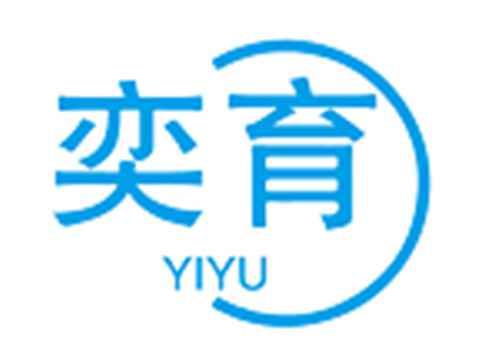 奕育