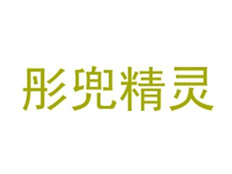 彤兜精灵