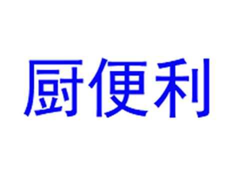 厨便利
