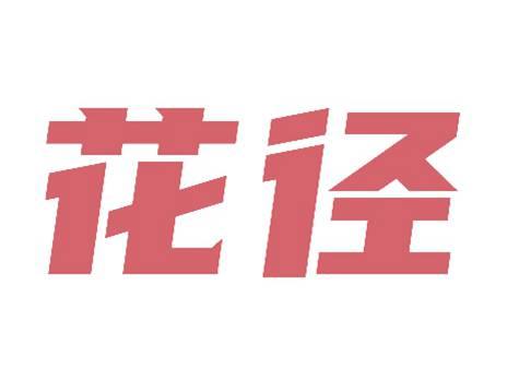 花径