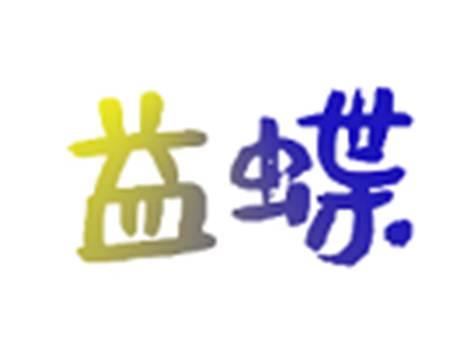 益蝶