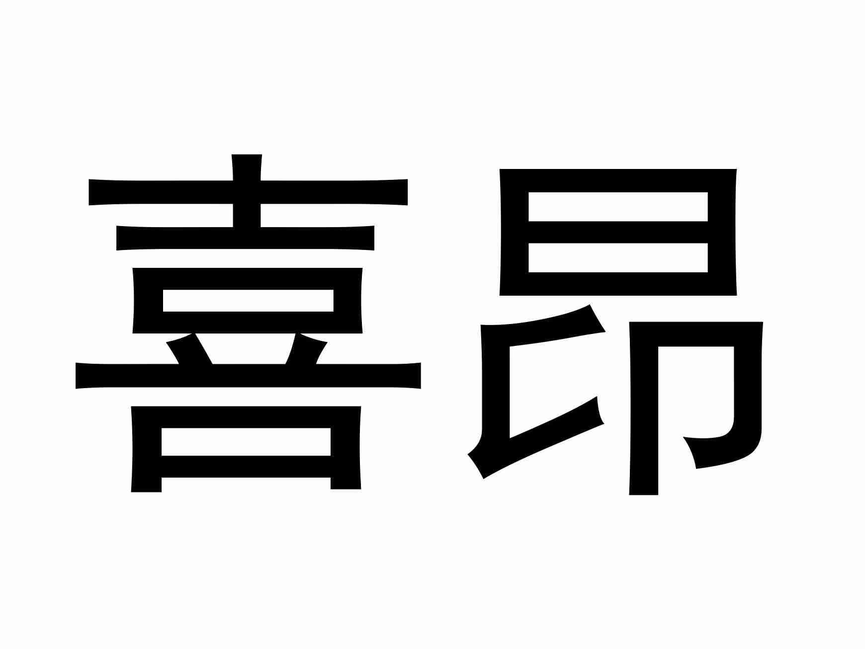 喜昂