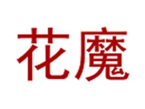 花魔