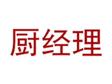 厨经理
