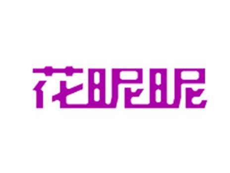 花昵昵