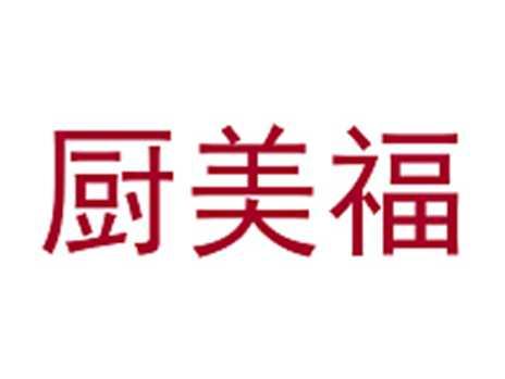 厨美福